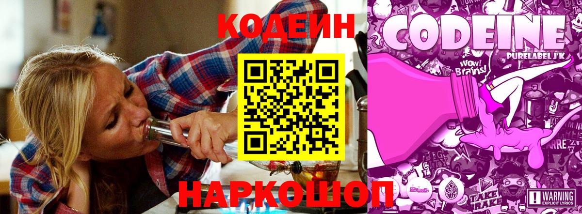 Кодеин Purple Drank  Codein Purple Drank  Заволжье  Вход с VPN 