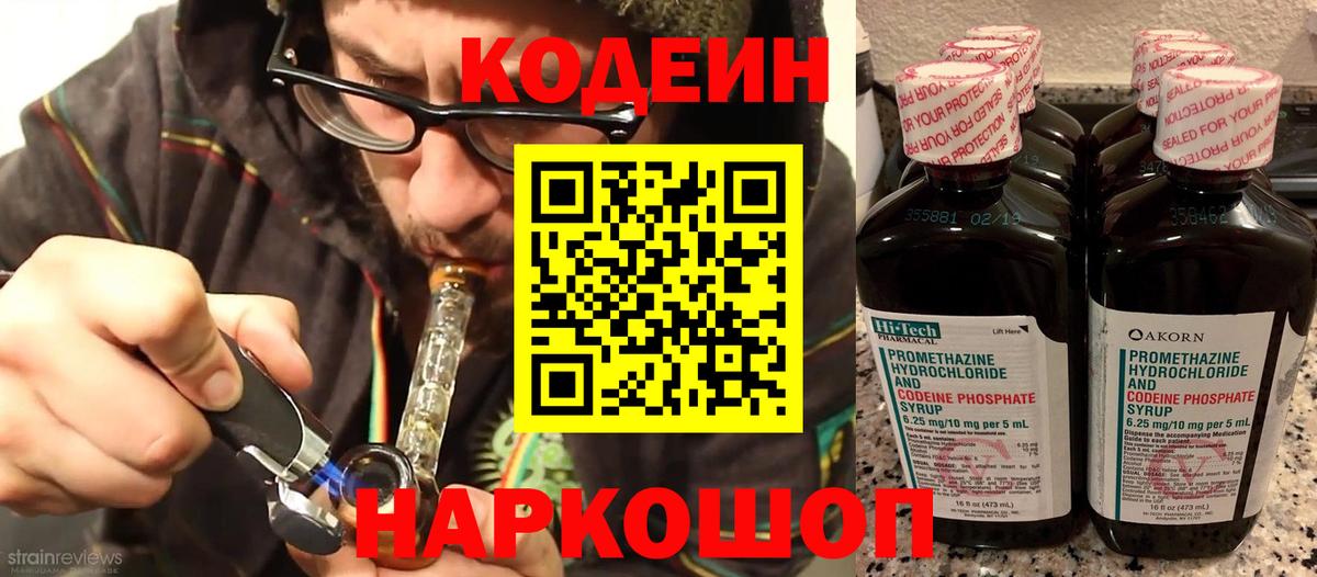 Codein напиток Lean (лин) Заволжье